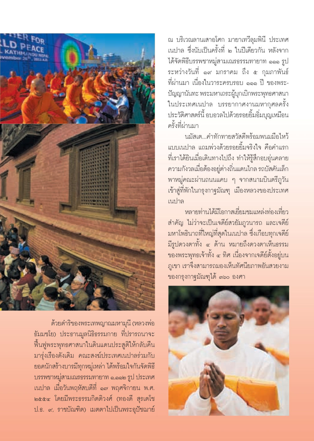 พิธีบรรพชาหมู่สามเณรธรรมทายาทในเนปาล วารสารอยู่ในบุญ ประจำเดือน มกราคม พ.ศ.2555 หน้า 51