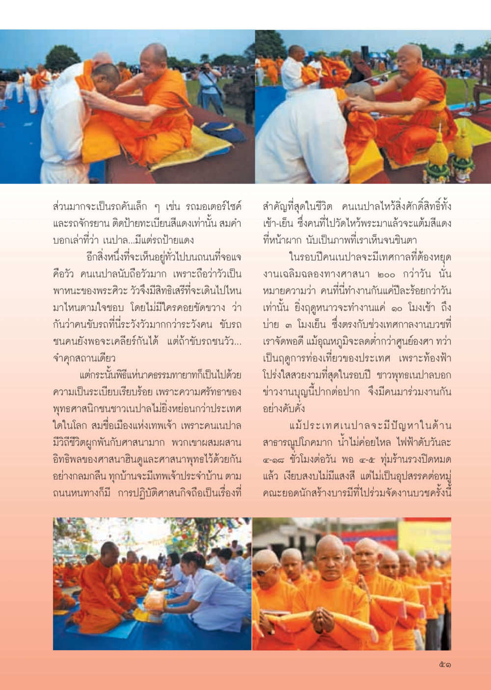 ชีวิตและพิธีกรรมในเนปาล วารสารอยู่ในบุญ ประจำเดือน มกราคม พ.ศ.2555 หน้า 53