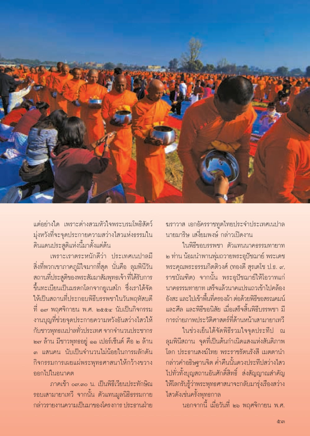 พิธีบรรพชาและกิจกรรมที่ลุมพินีวัน วารสารอยู่ในบุญ ประจำเดือน มกราคม พ.ศ.2555 หน้า 55