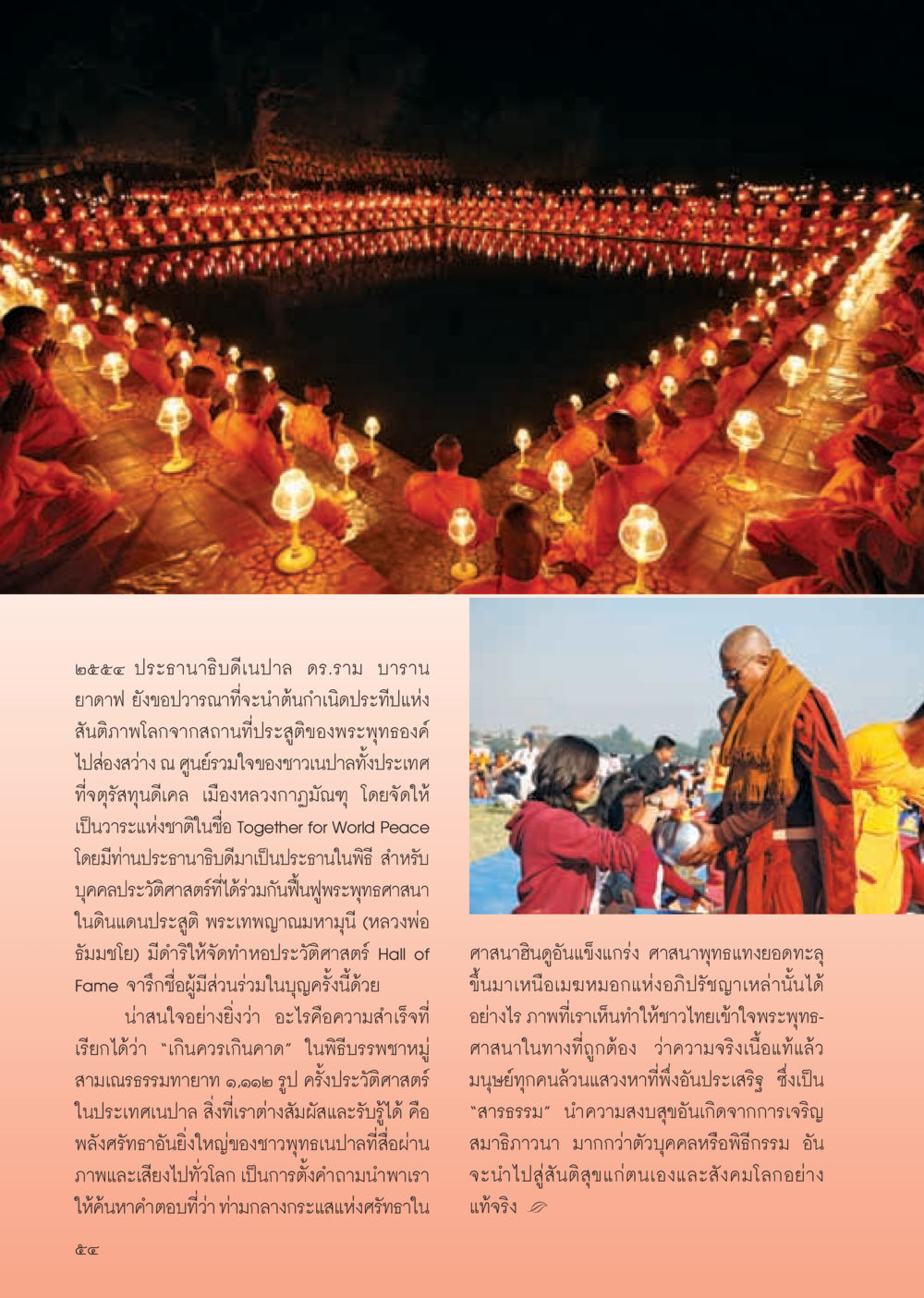 การฟื้นฟูพระพุทธศาสนาในเนปาลและความสำเร็จในพิธีบรรพชาหมู่ วารสารอยู่ในบุญ ประจำเดือน มกราคม พ.ศ.2555 หน้า 56