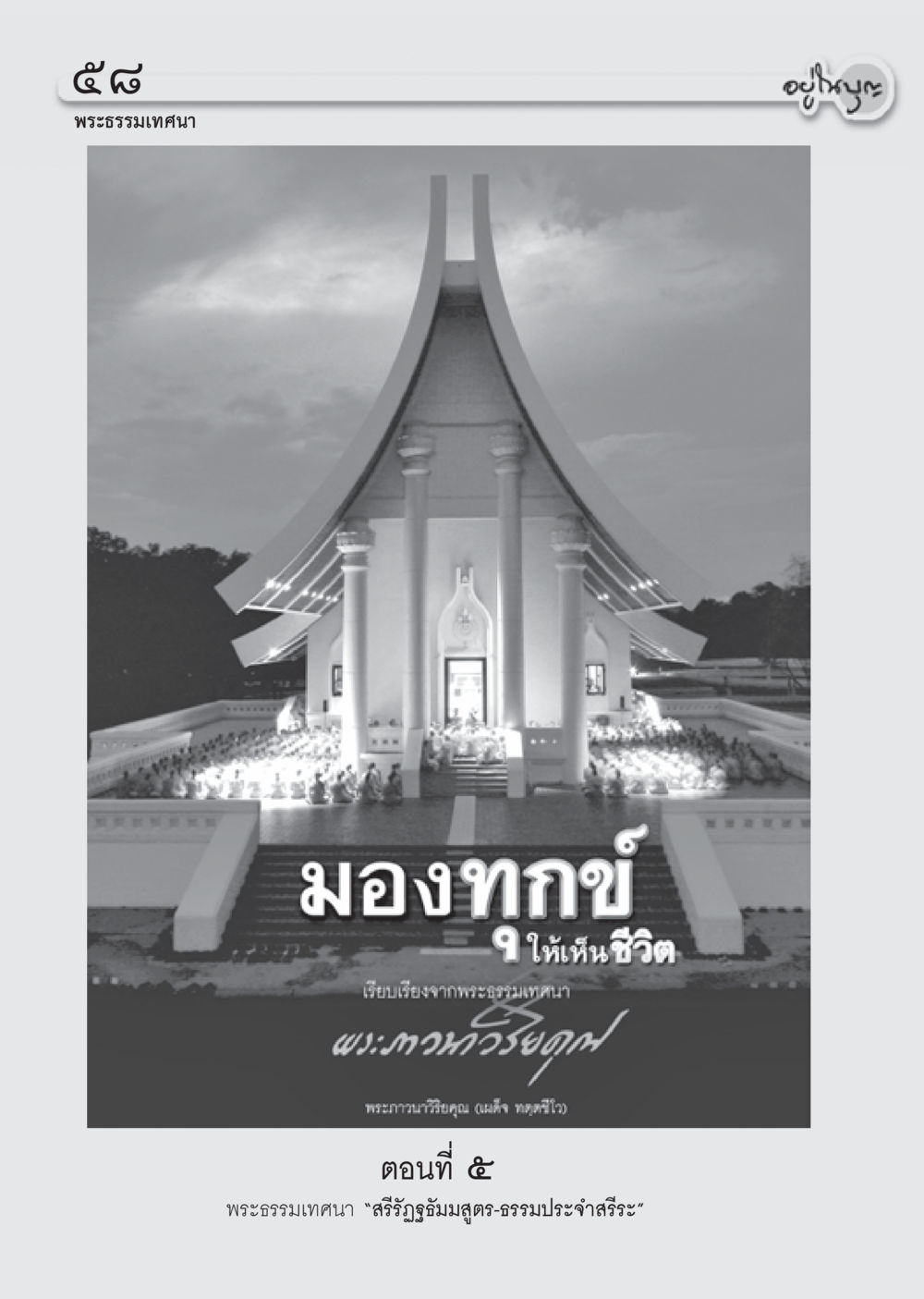 null วารสารอยู่ในบุญ ประจำเดือน มกราคม พ.ศ.2555 หน้า 60