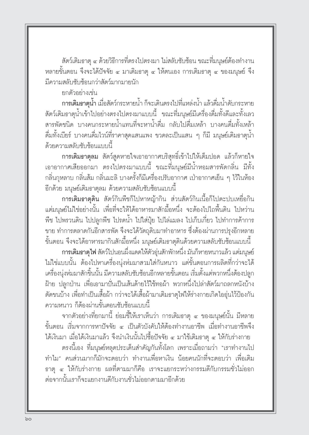 ความซับซ้อนในการเติมธาตุ ๔ ของมนุษย์ วารสารอยู่ในบุญ ประจำเดือน มกราคม พ.ศ.2555 หน้า 62