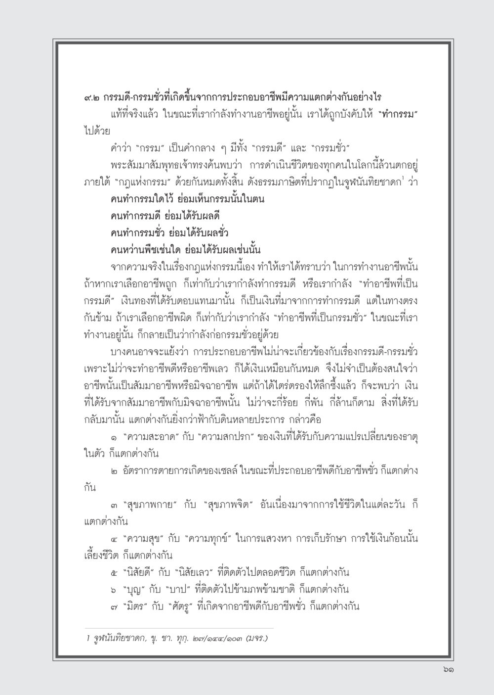 กรรมดี กรรมชั่วในอาชีพ วารสารอยู่ในบุญ ประจำเดือน มกราคม พ.ศ.2555 หน้า 63