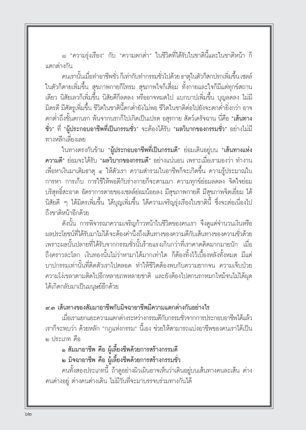 ความแตกต่างระหว่างกรรมดีและกรรมชั่วในอาชีพ วารสารอยู่ในบุญ ประจำเดือน มกราคม พ.ศ.2555 หน้า 64