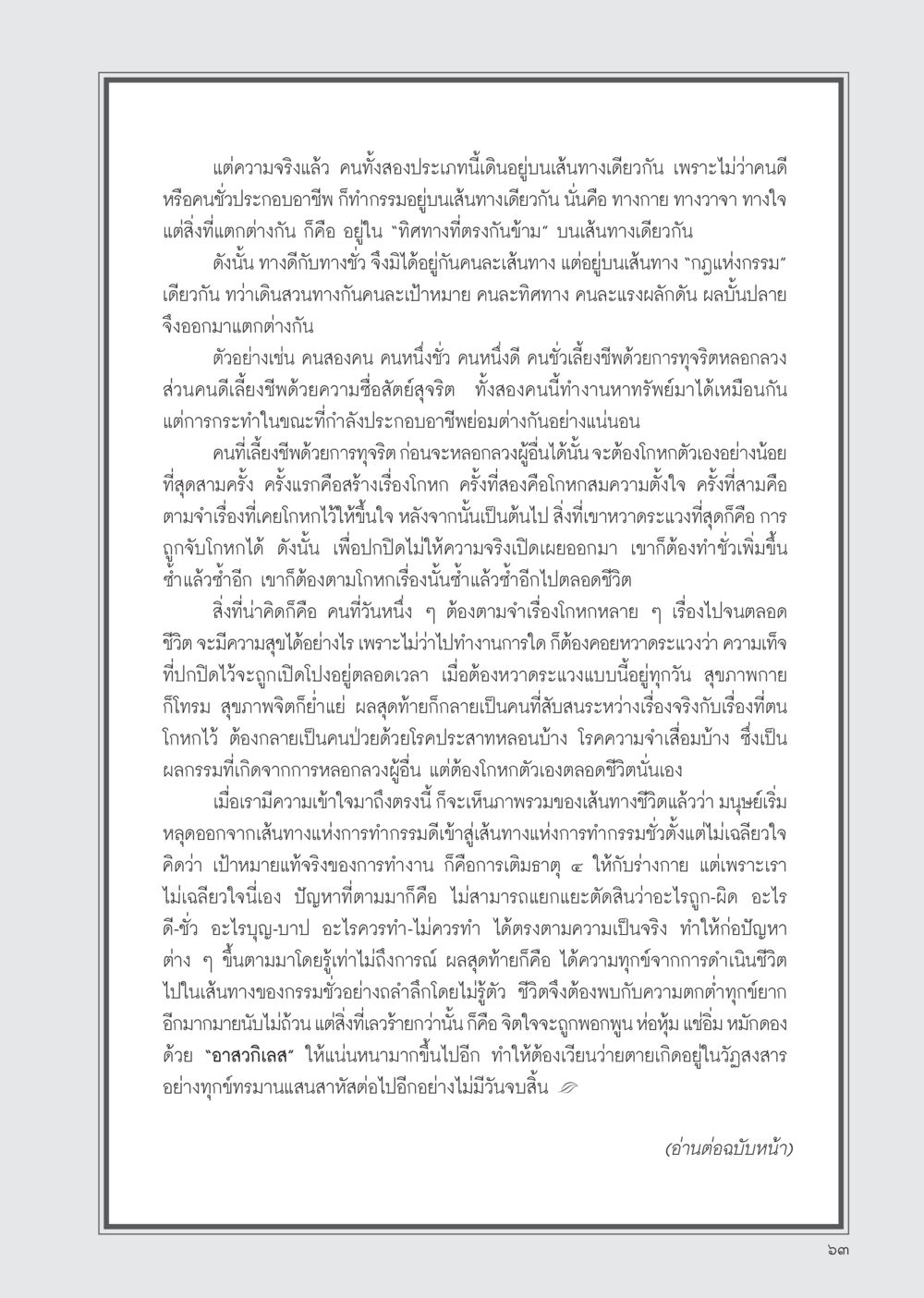 เส้นทางแห่งกรรม: การทำดีและทำชั่ว วารสารอยู่ในบุญ ประจำเดือน มกราคม พ.ศ.2555 หน้า 65