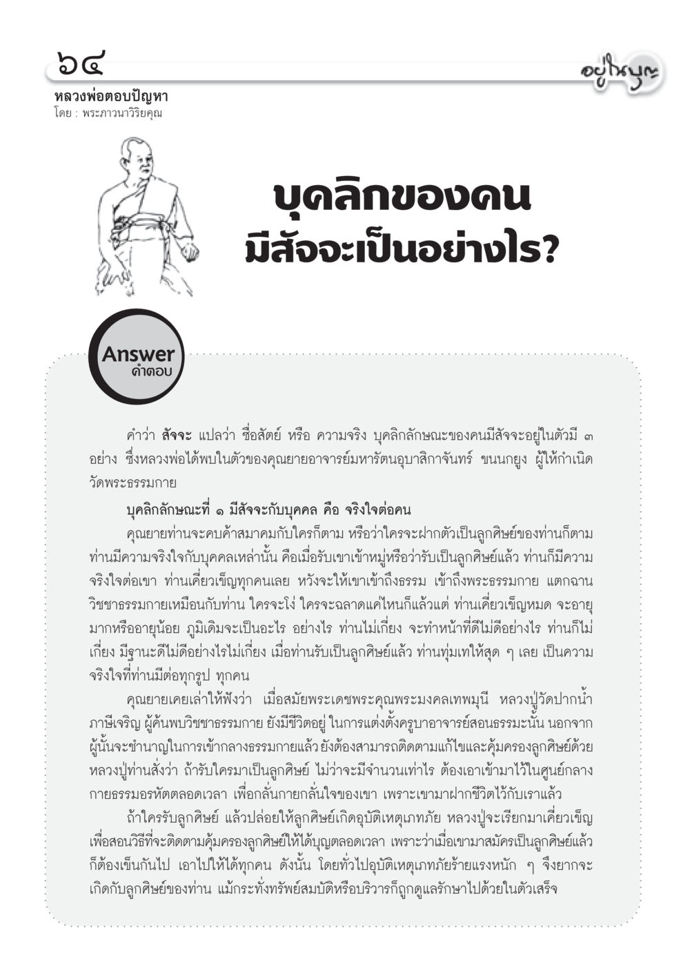บุคลิกของคนที่มีสัจจะ วารสารอยู่ในบุญ ประจำเดือน มกราคม พ.ศ.2555 หน้า 66