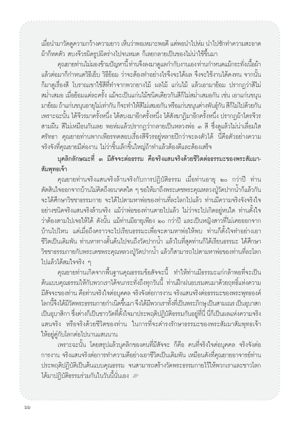 ความจริงจังและสัจจะในงานและธรรมะ วารสารอยู่ในบุญ ประจำเดือน มกราคม พ.ศ.2555 หน้า 68