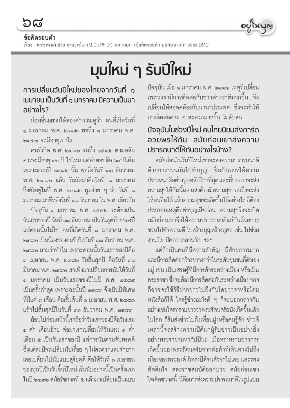 เรื่องราวการเปลี่ยนแปลงวันปีใหม่ไทย วารสารอยู่ในบุญ ประจำเดือน มกราคม พ.ศ.2555 หน้า 70