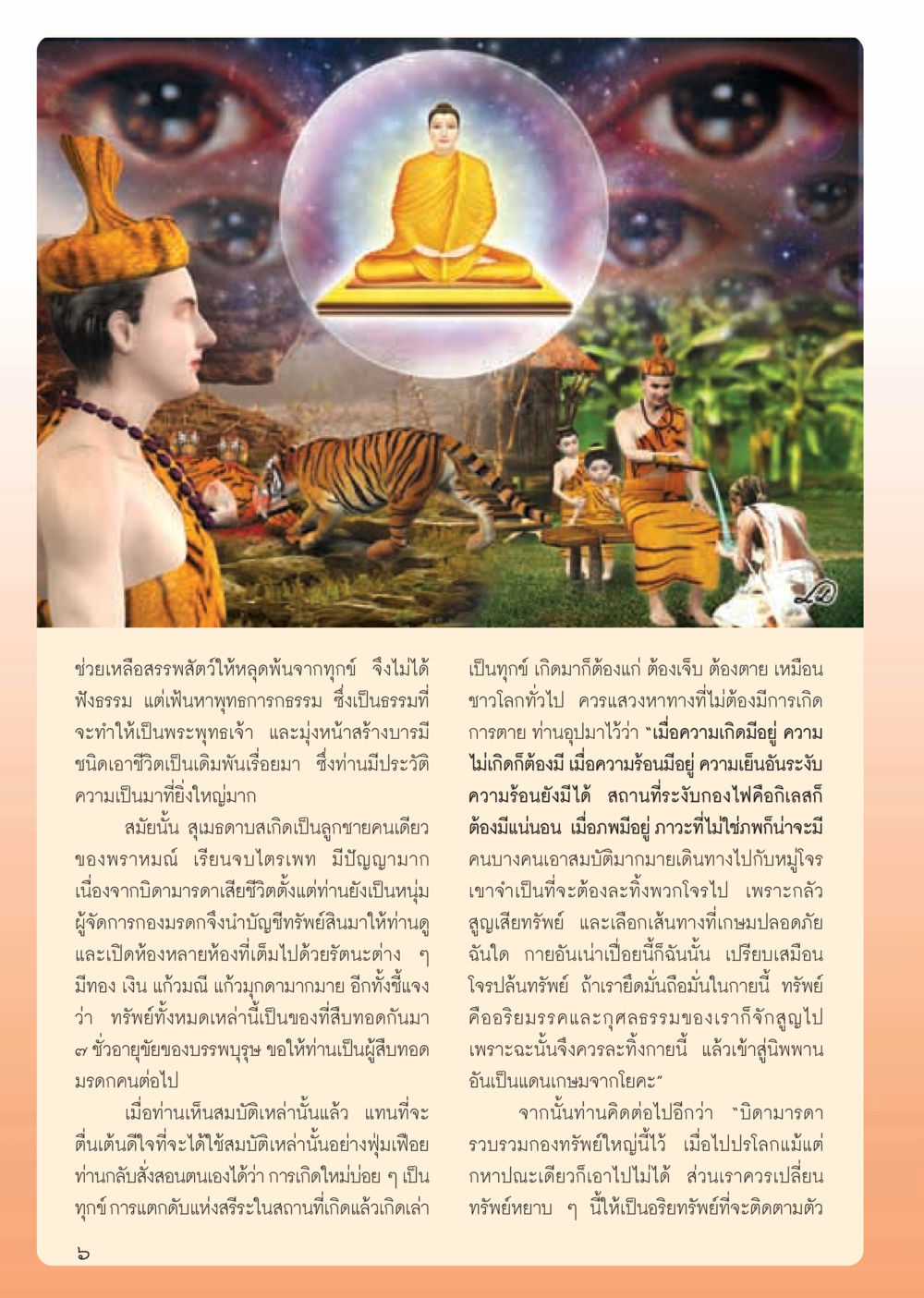การปฏิบัติธรรมเพื่อหลุดพ้นจากทุกข์ วารสารอยู่ในบุญ ประจำเดือน มกราคม พ.ศ.2555 หน้า 8