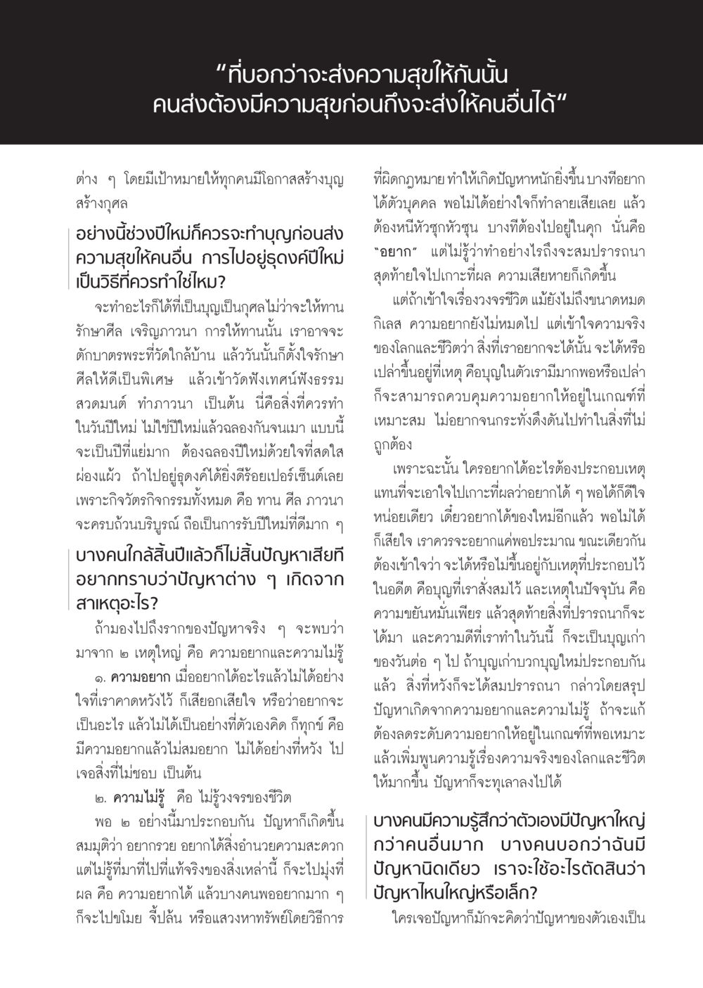 การสร้างความสุขและการแก้ปัญหาในชีวิต วารสารอยู่ในบุญ ประจำเดือน มกราคม พ.ศ.2555 หน้า 71