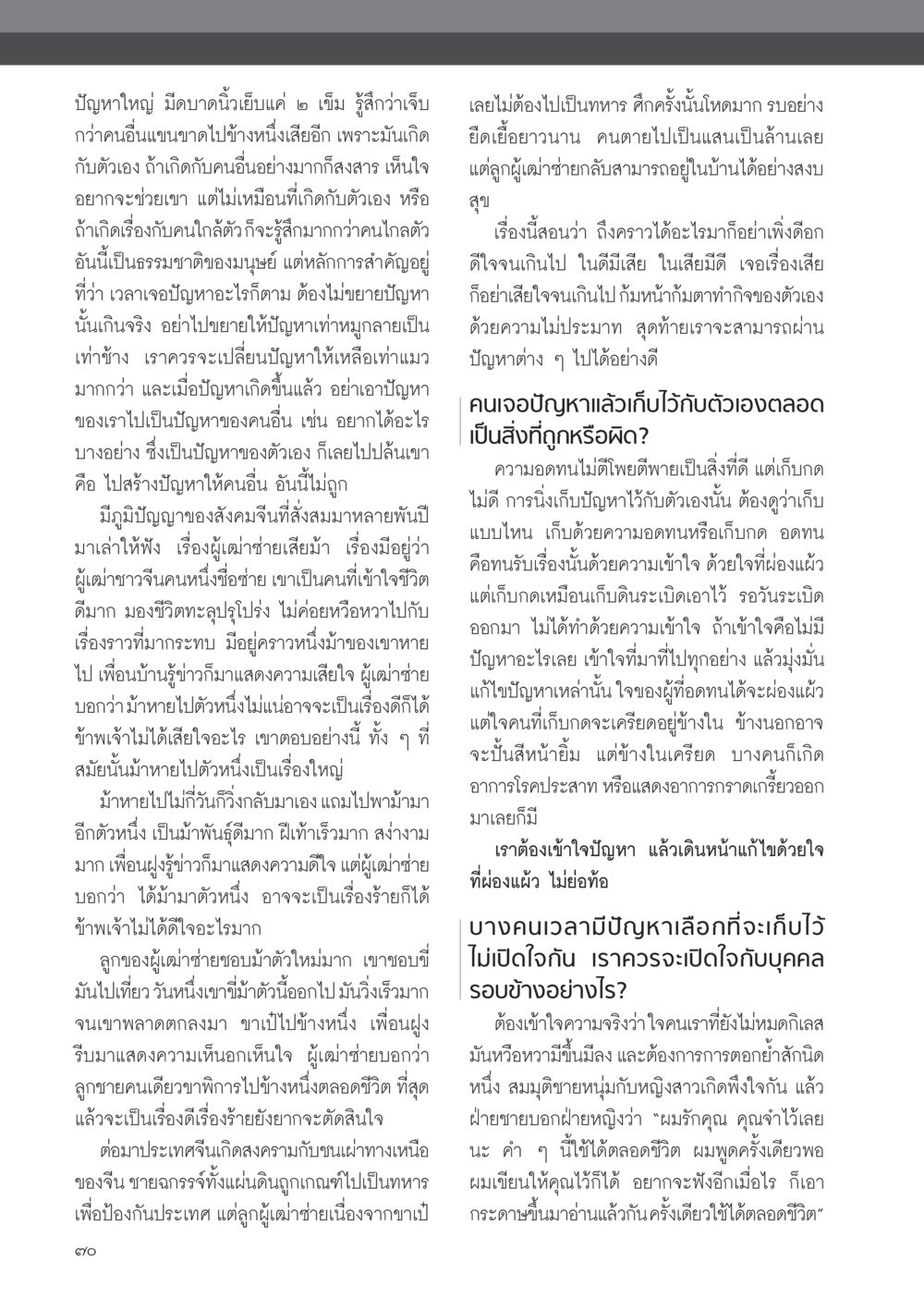 การจัดการกับปัญหาในชีวิต วารสารอยู่ในบุญ ประจำเดือน มกราคม พ.ศ.2555 หน้า 72