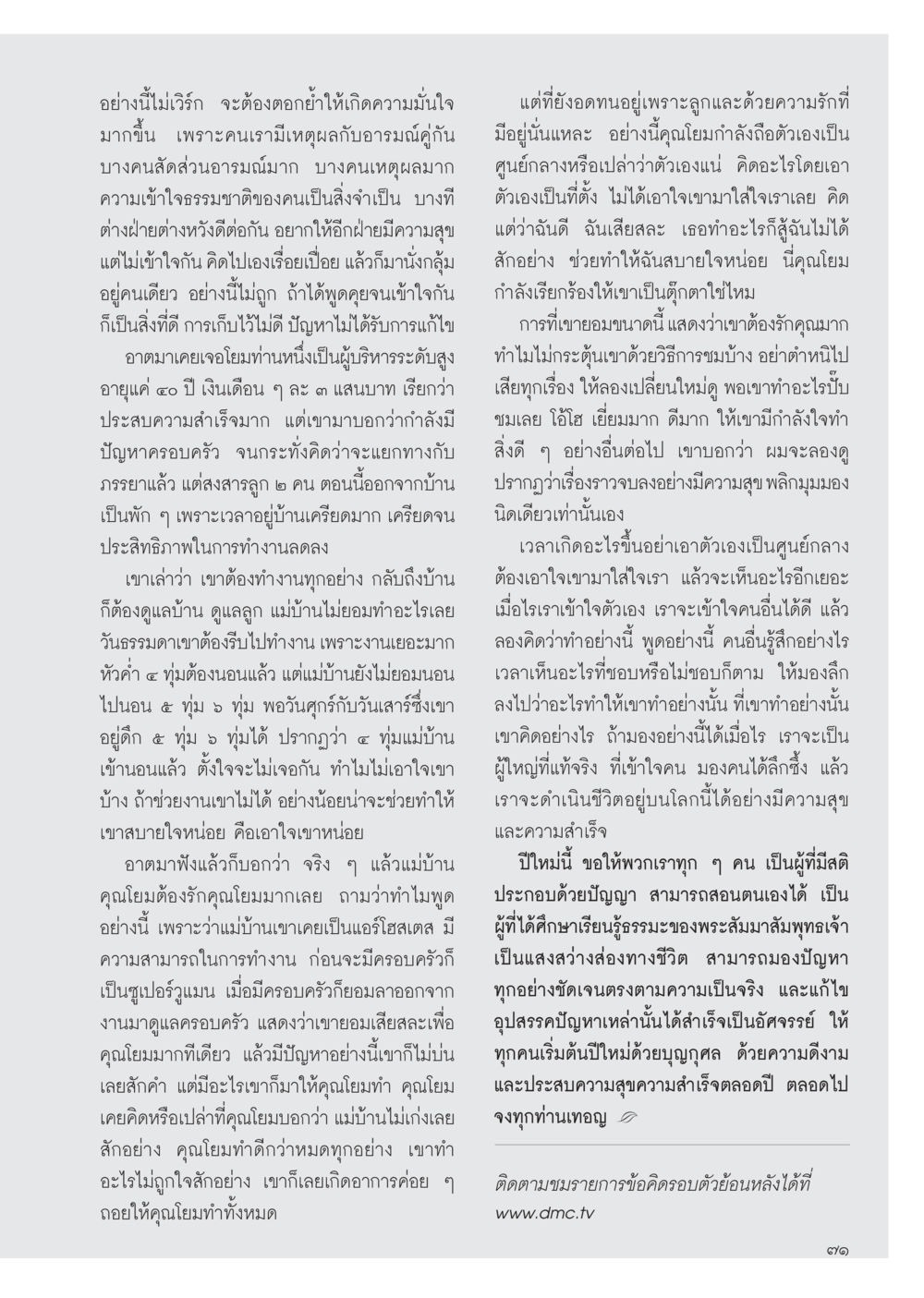 ความเข้าใจในความสัมพันธ์และการสื่อสาร วารสารอยู่ในบุญ ประจำเดือน มกราคม พ.ศ.2555 หน้า 73