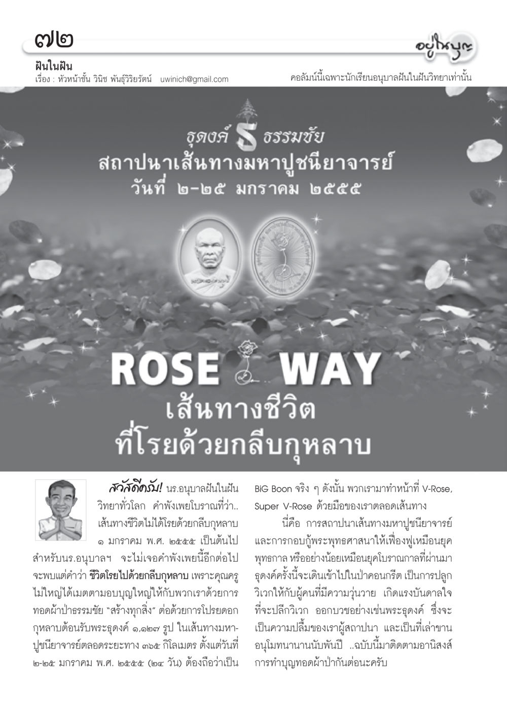 ฝันในฝัน: เส้นทางมหาปูชนียาจารย์ วารสารอยู่ในบุญ ประจำเดือน มกราคม พ.ศ.2555 หน้า 74