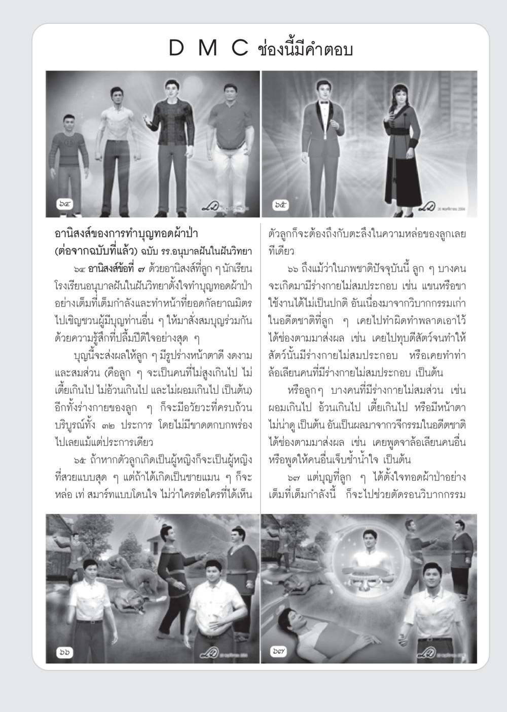 อานิสงส์ของการทำบุญทอดผ้าป่า วารสารอยู่ในบุญ ประจำเดือน มกราคม พ.ศ.2555 หน้า 75