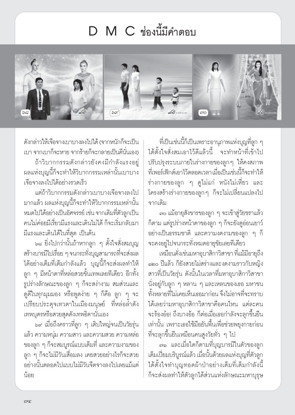 อานุภาพแห่งบุญและความอ่อนเยาว์ วารสารอยู่ในบุญ ประจำเดือน มกราคม พ.ศ.2555 หน้า 76