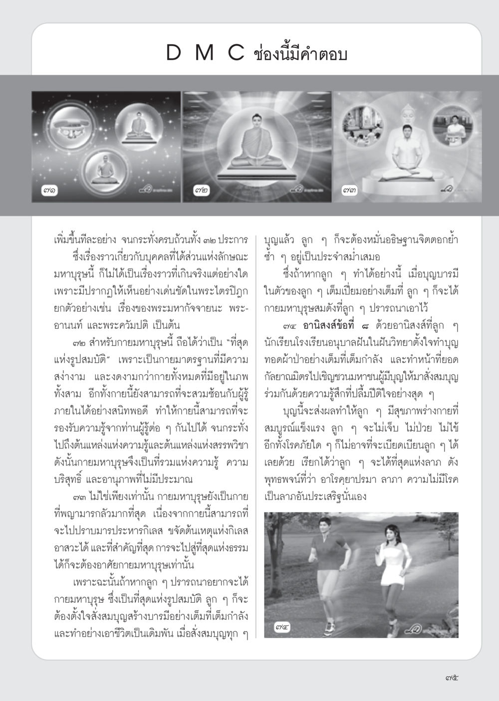 พระมหาบุรุษและการสร้างบารมี วารสารอยู่ในบุญ ประจำเดือน มกราคม พ.ศ.2555 หน้า 77