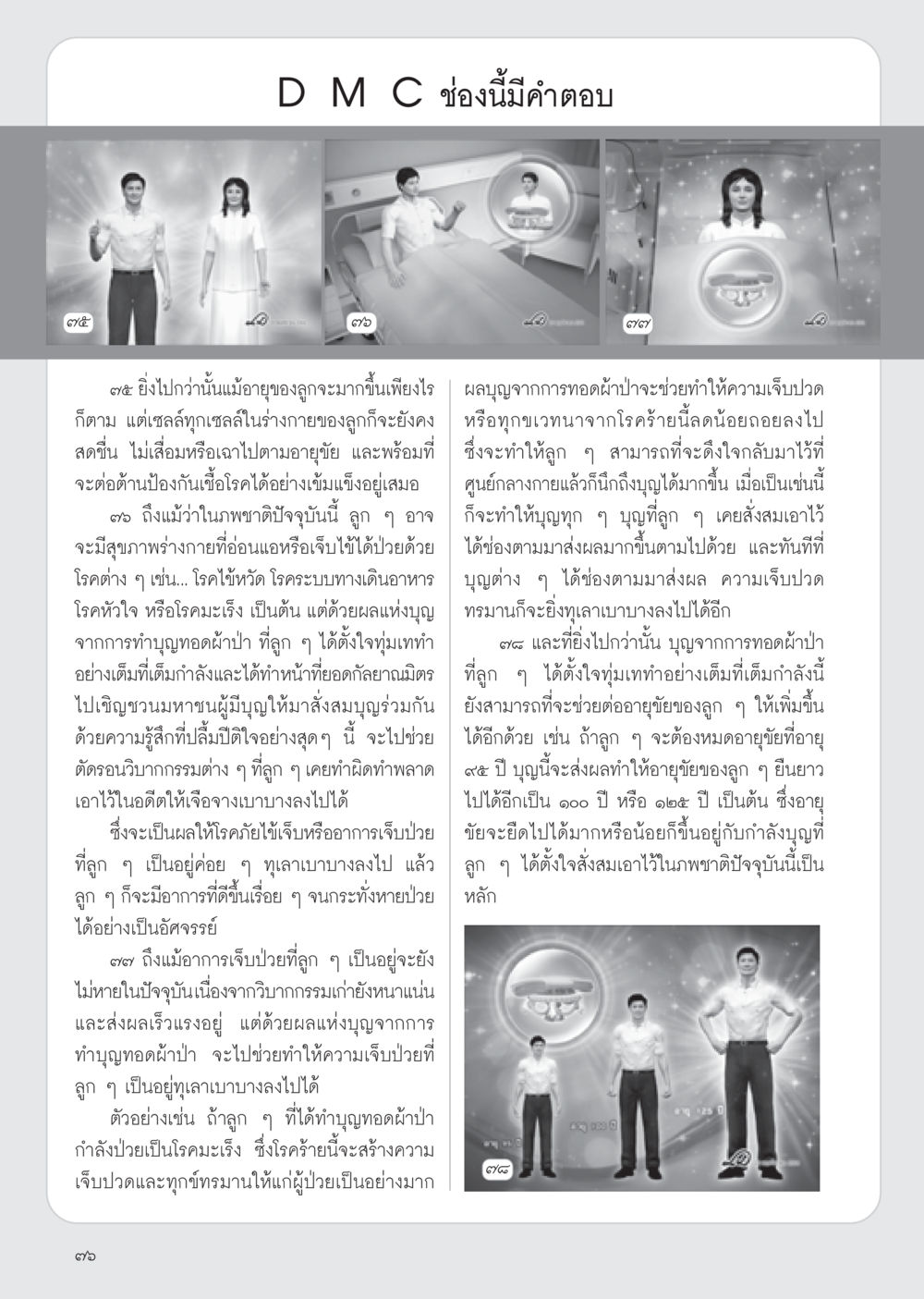 ผลบุญจากการทอดผ้าป่าและสุขภาพ วารสารอยู่ในบุญ ประจำเดือน มกราคม พ.ศ.2555 หน้า 78