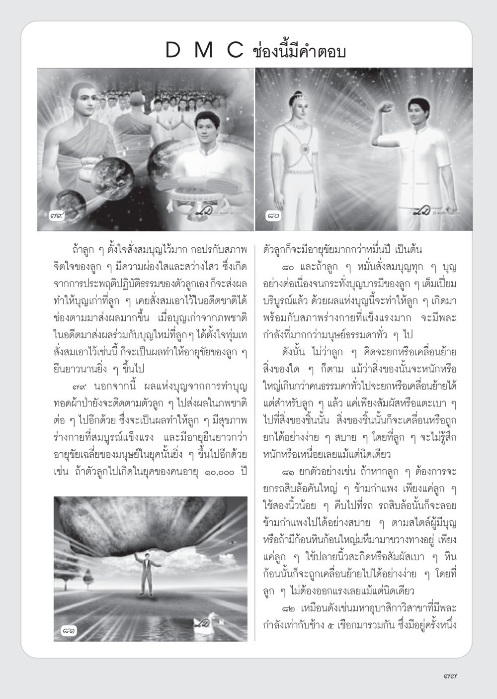 อายุขัยและผลแห่งบุญที่สั่งสม วารสารอยู่ในบุญ ประจำเดือน มกราคม พ.ศ.2555 หน้า 79
