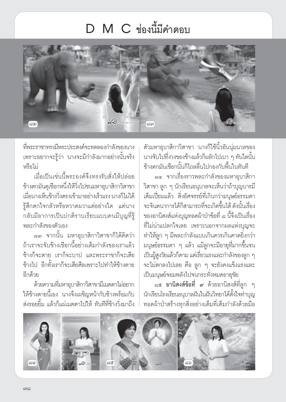 พละกำลังของมหาอุบาสิกาวิสาขาและอานิสงส์แห่งบุญ วารสารอยู่ในบุญ ประจำเดือน มกราคม พ.ศ.2555 หน้า 80