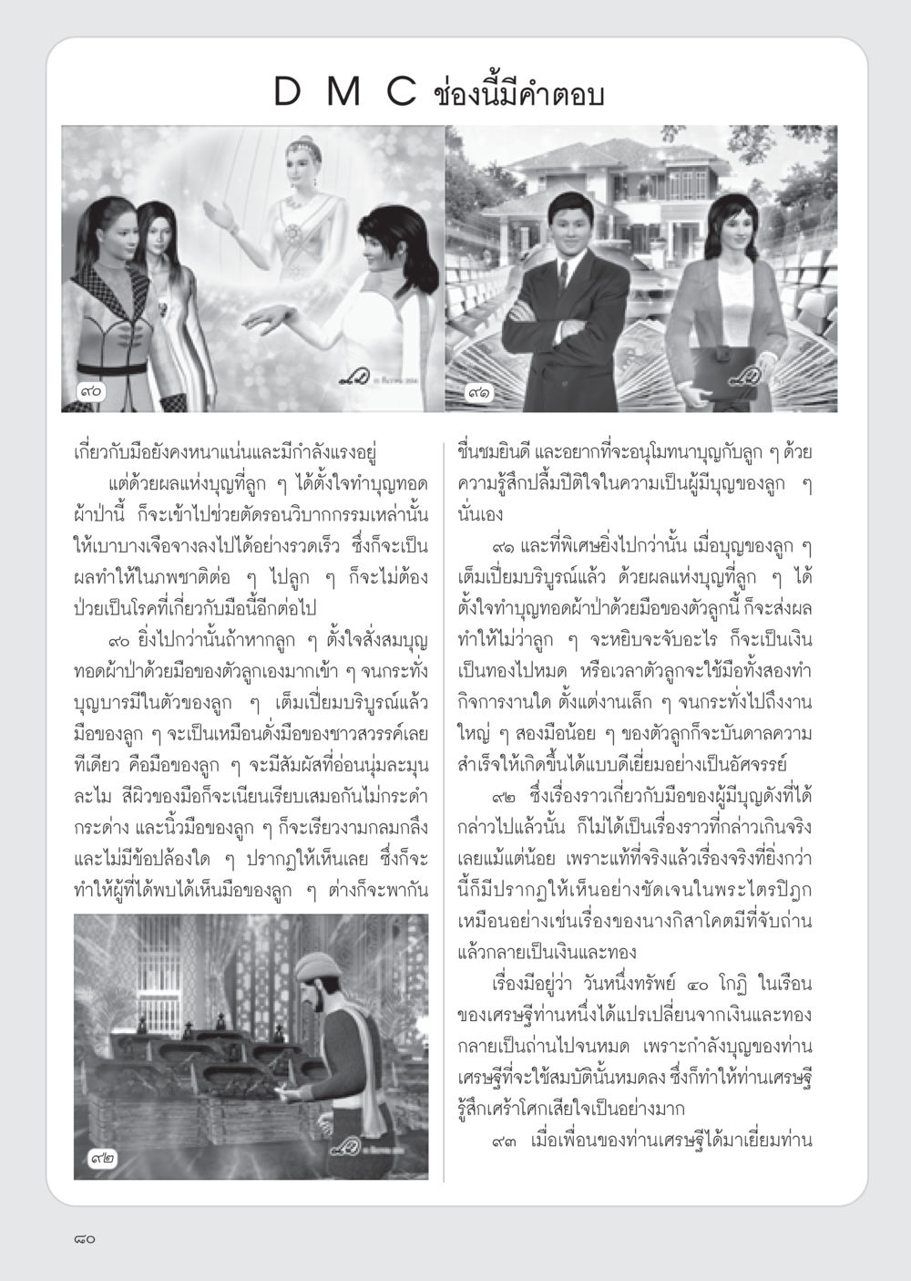 การทำบุญและผลแห่งบุญที่มือ วารสารอยู่ในบุญ ประจำเดือน มกราคม พ.ศ.2555 หน้า 82