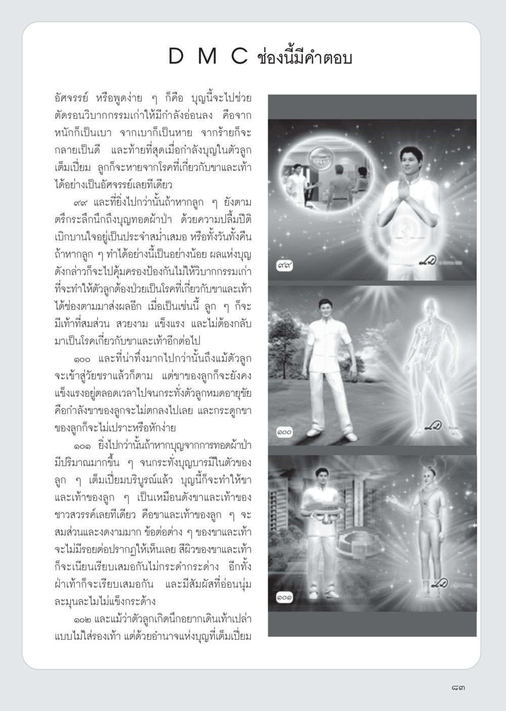 ความอัศจรรย์ของบุญและการทอดผ้าป่า วารสารอยู่ในบุญ ประจำเดือน มกราคม พ.ศ.2555 หน้า 85