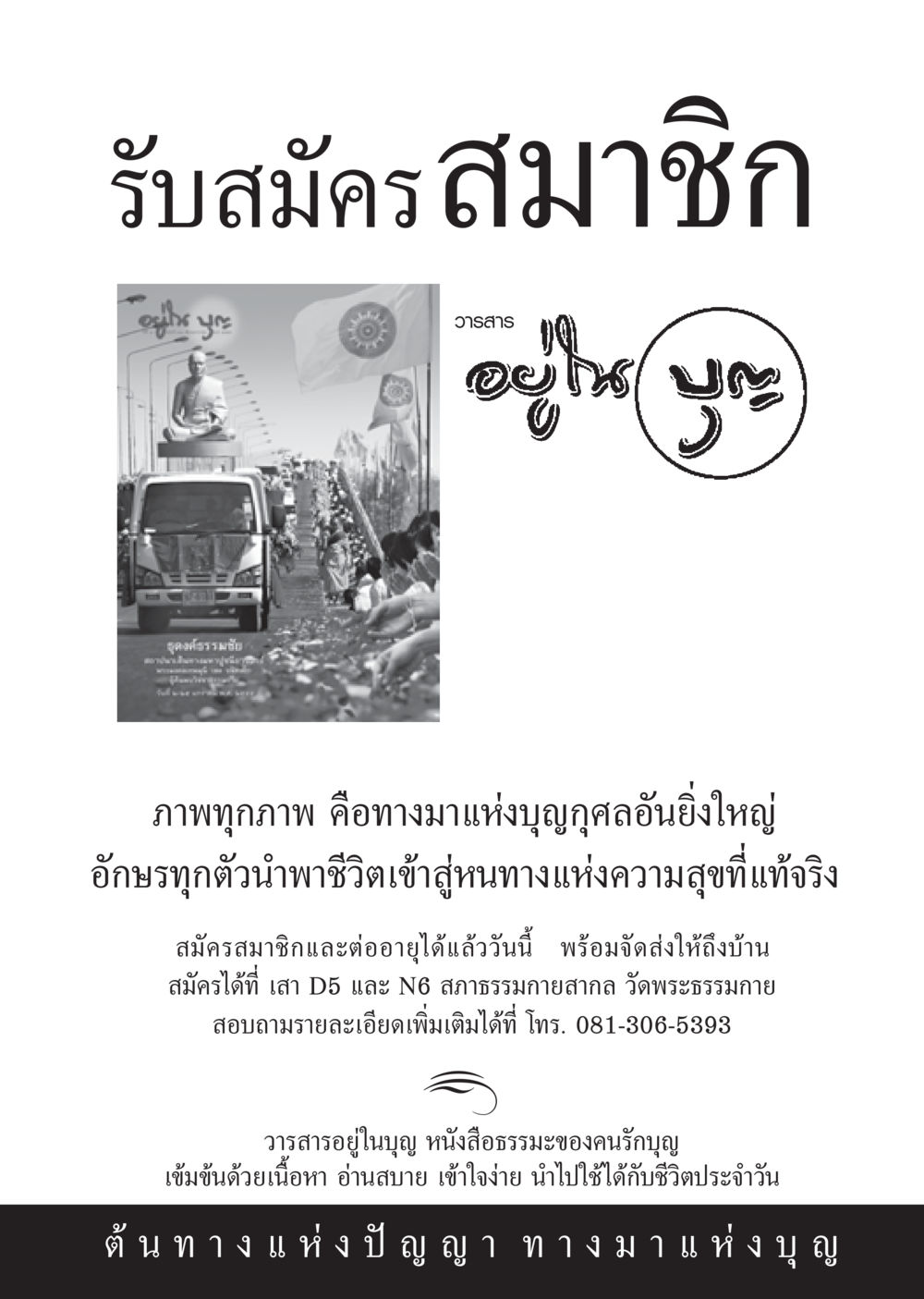 สมัครสมาชิกวารสารธุดงค์ธรรมชัย วารสารอยู่ในบุญ ประจำเดือน มกราคม พ.ศ.2555 หน้า 87