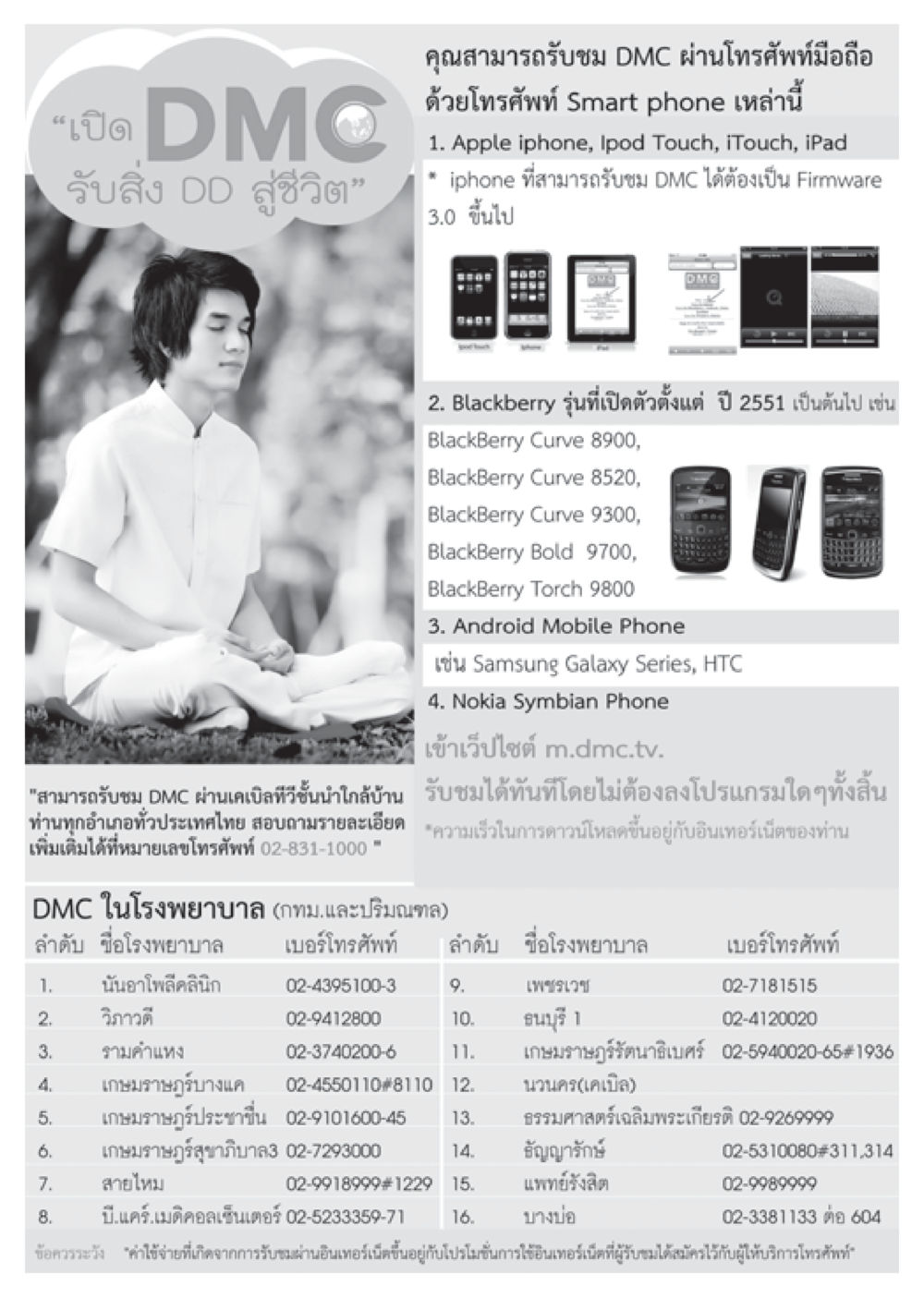 ชม DMC ผ่านมือถือและเคเบิลทีวี วารสารอยู่ในบุญ ประจำเดือน มกราคม พ.ศ.2555 หน้า 90