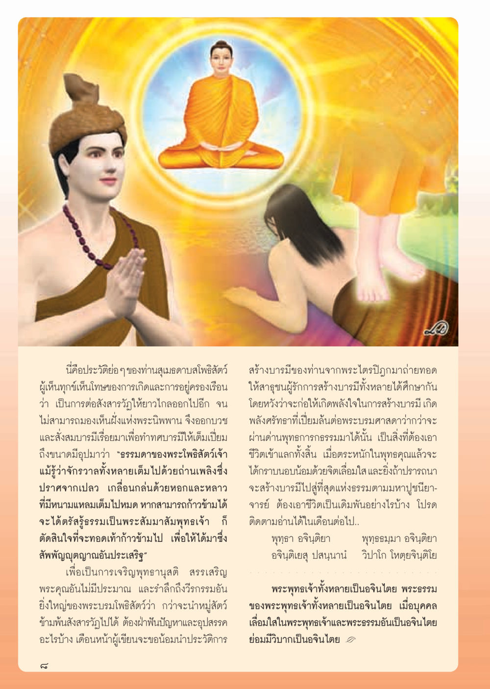 ประวัติย่อๆ ของท่านสุเมธดาบสโพธิสัตว์ วารสารอยู่ในบุญ ประจำเดือน มกราคม พ.ศ.2555 หน้า 10
