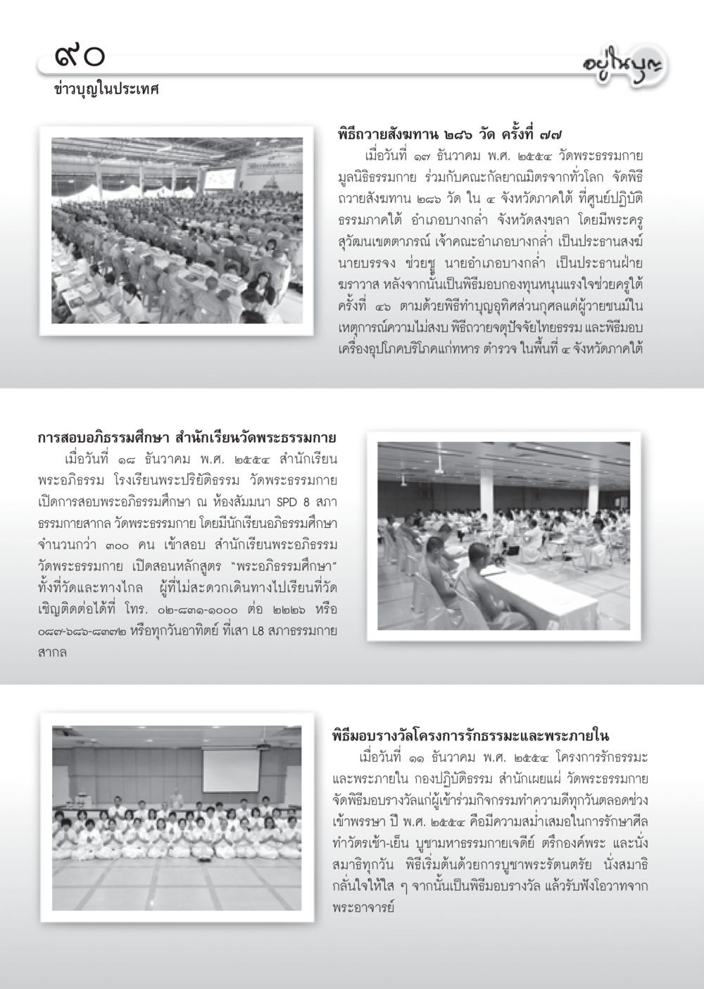 ข่าวบุญในประเทศ: พิธีถวายสังฆทานและกิจกรรมบำเพ็ญกุศลที่วัดพระธรรมกาย วารสารอยู่ในบุญ ประจำเดือน มกราคม พ.ศ.2555 หน้า 92