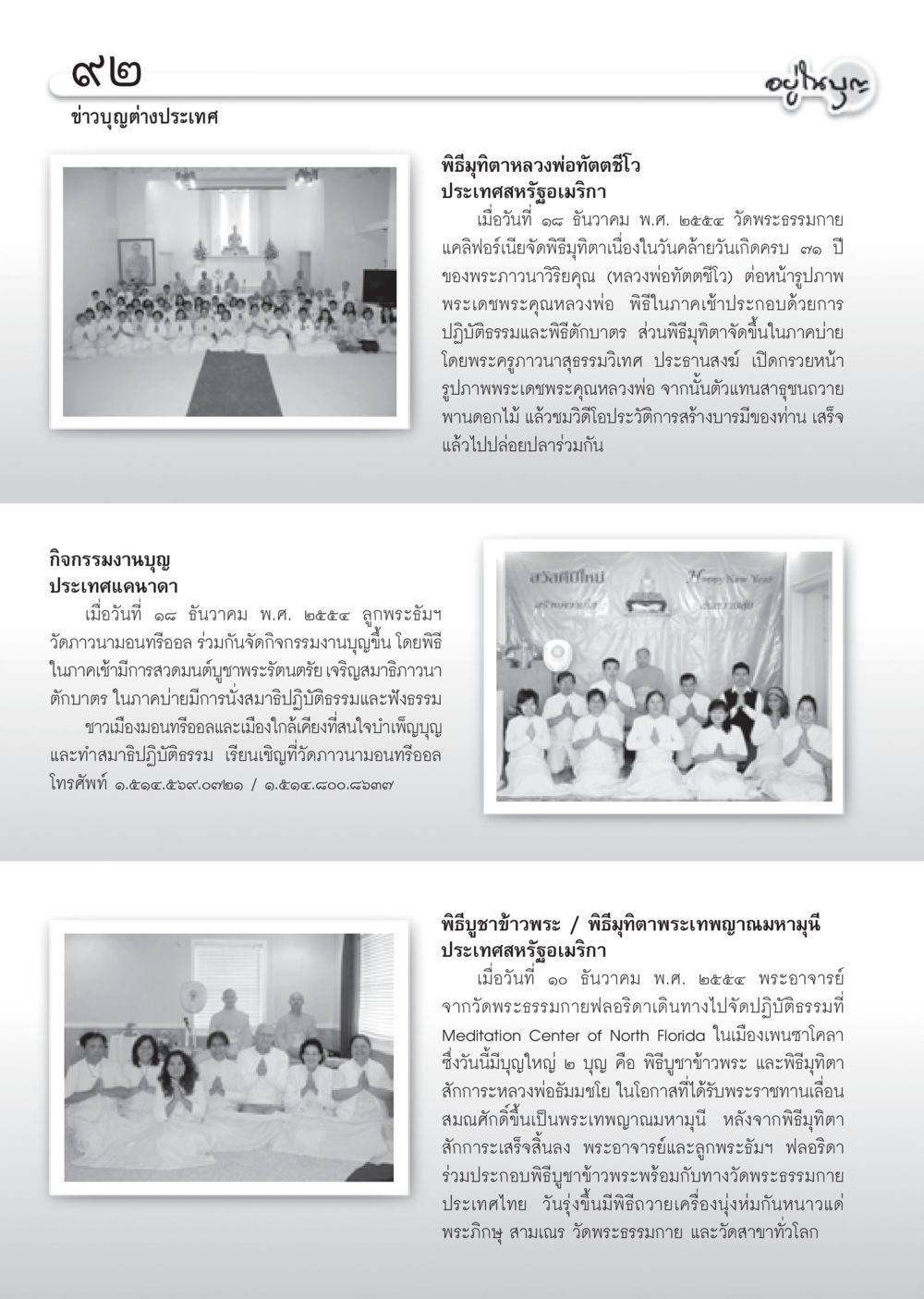 ข่าวบุญต่างประเทศ วารสารอยู่ในบุญ ประจำเดือน มกราคม พ.ศ.2555 หน้า 94