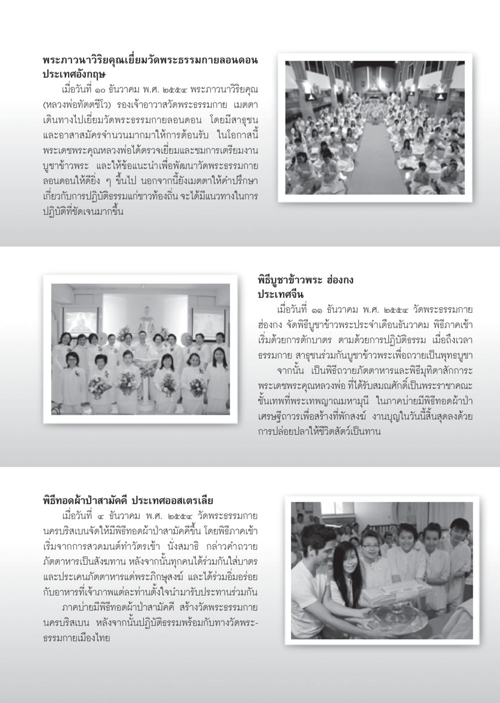 กิจกรรมบูชาข้าวพระและทอดผ้าป่าสามัคคีในต่างประเทศ วารสารอยู่ในบุญ ประจำเดือน มกราคม พ.ศ.2555 หน้า 95