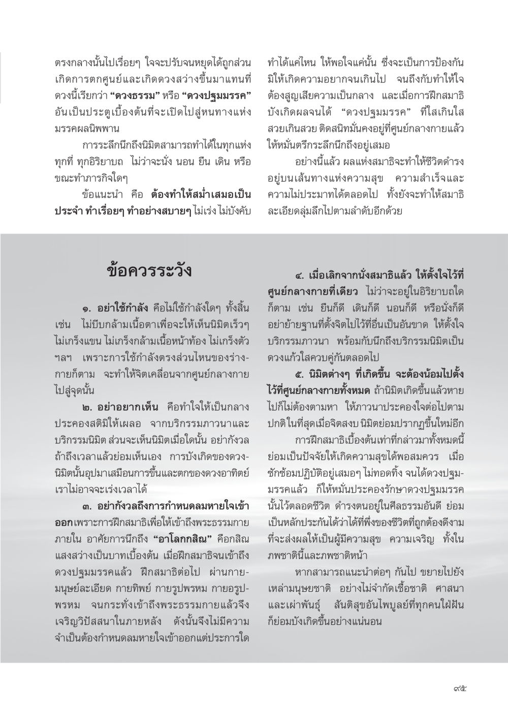การฝึกสมาธิเพื่อเข้าถึงพระธรรมกาย วารสารอยู่ในบุญ ประจำเดือน มกราคม พ.ศ.2555 หน้า 97