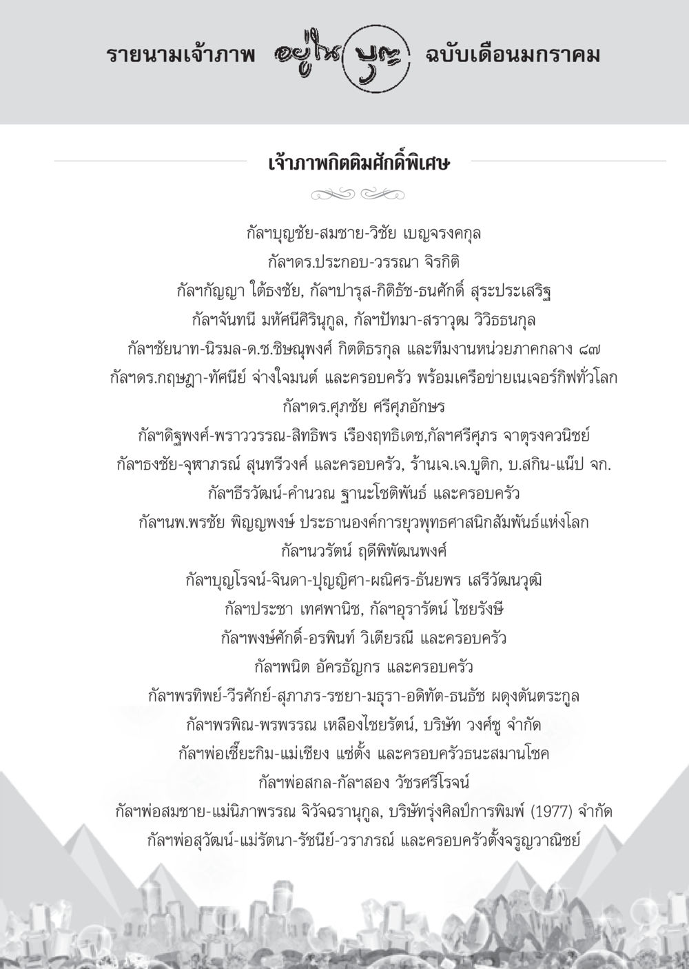 รายนามเจ้าภาพในเดือนมกราคม วารสารอยู่ในบุญ ประจำเดือน มกราคม พ.ศ.2555 หน้า 99