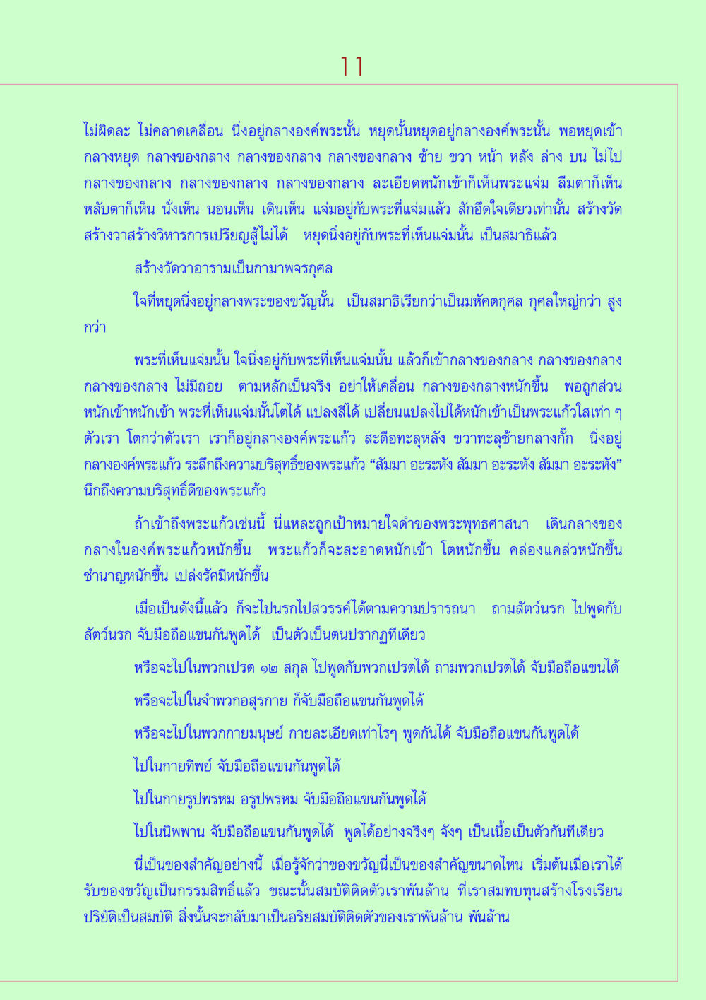 การหยุดนิ่งกับพระแก้ว วิธีตั้งจิตอธิษฐานพระของขวัญวัดปากน้ำ หน้า 11
