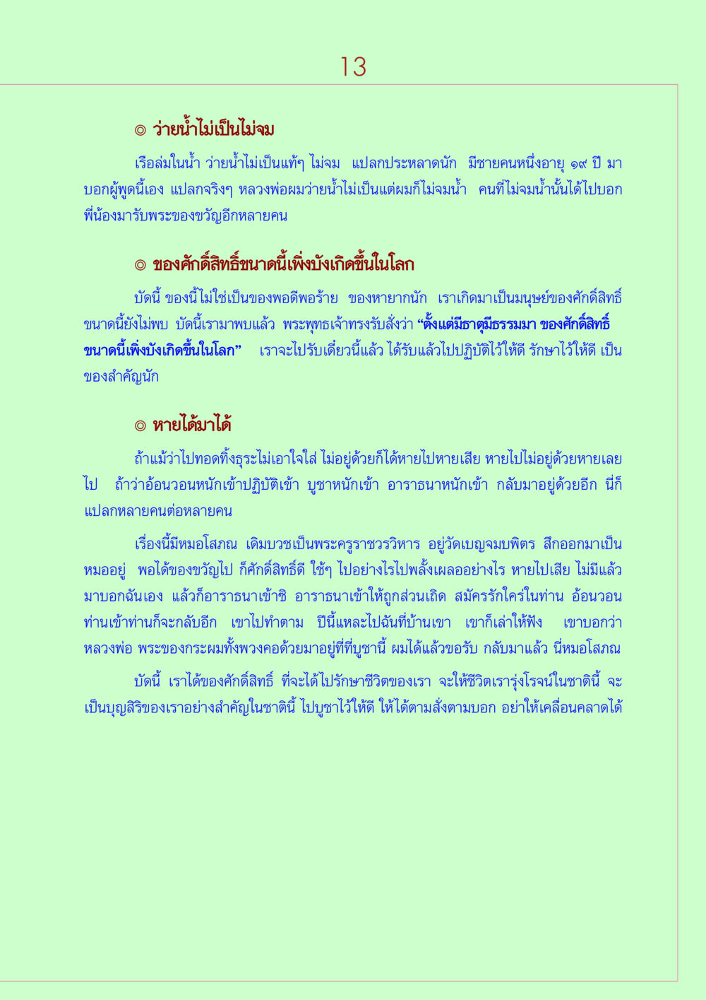 ว่ายน้ำไม่เป็นไม่จม วิธีตั้งจิตอธิษฐานพระของขวัญวัดปากน้ำ หน้า 13