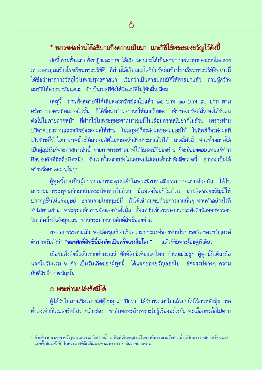 การสร้างศาสนสมบัติและของขวัญจากพระพุทธเจ้า วิธีตั้งจิตอธิษฐานพระของขวัญวัดปากน้ำ หน้า 6