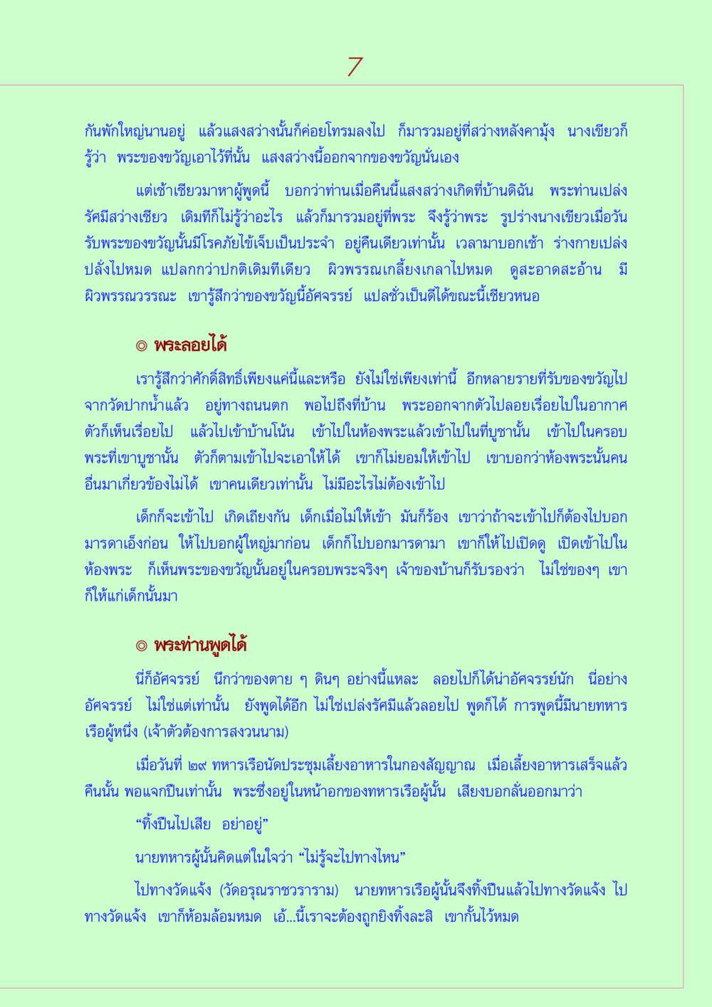 พระอัศจรรย์ที่วัดปากน้ำ วิธีตั้งจิตอธิษฐานพระของขวัญวัดปากน้ำ หน้า 7