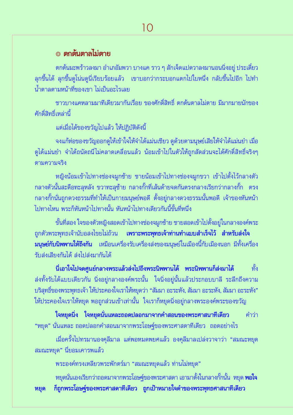 การตกต้นตาลไม่ตาย: ศักดิ์สิทธิ์และการหยุดใจ วิธีตั้งจิตอธิษฐานพระของขวัญวัดปากน้ำ หน้า 10
