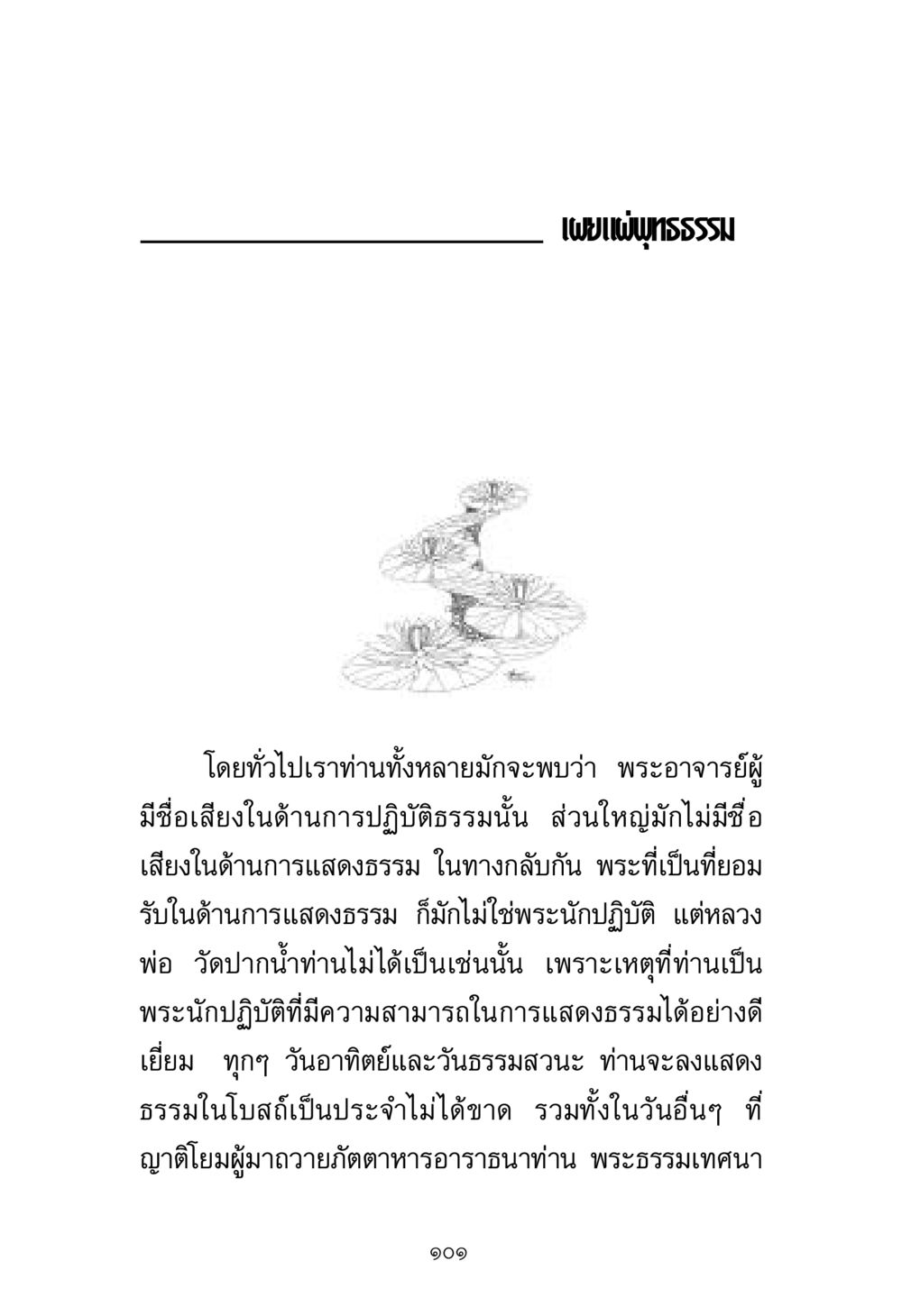เผยแผ่พุทธธรรม พระมงคลเทพมุนี มหาปูชนียาจารย์ หน้า 101