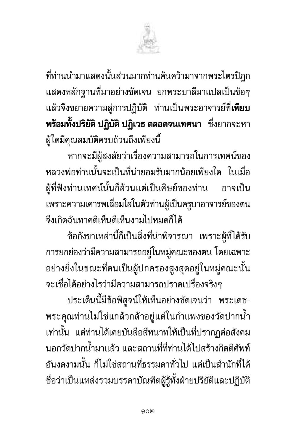 ความสามารถในการเทศน์ของหลวงพ่อ พระมงคลเทพมุนี มหาปูชนียาจารย์ หน้า 102