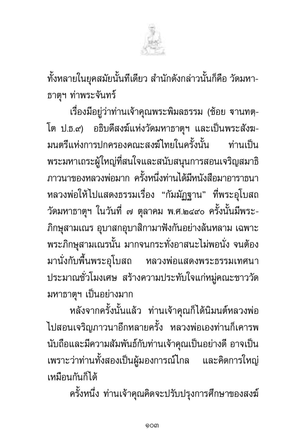 ความสัมพันธ์ระหว่างหลวงพ่อและวัดมหาธาตุ พระมงคลเทพมุนี มหาปูชนียาจารย์ หน้า 103