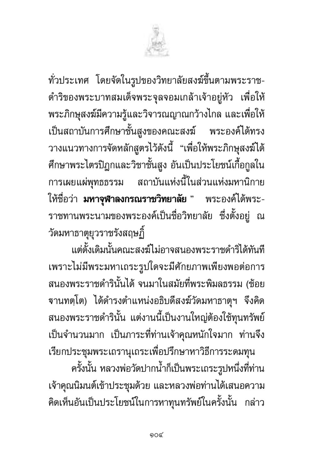 การจัดตั้งวิทยาลัยสงฆ์มีกระบวนการตามพระราชดำริ พระมงคลเทพมุนี มหาปูชนียาจารย์ หน้า 104