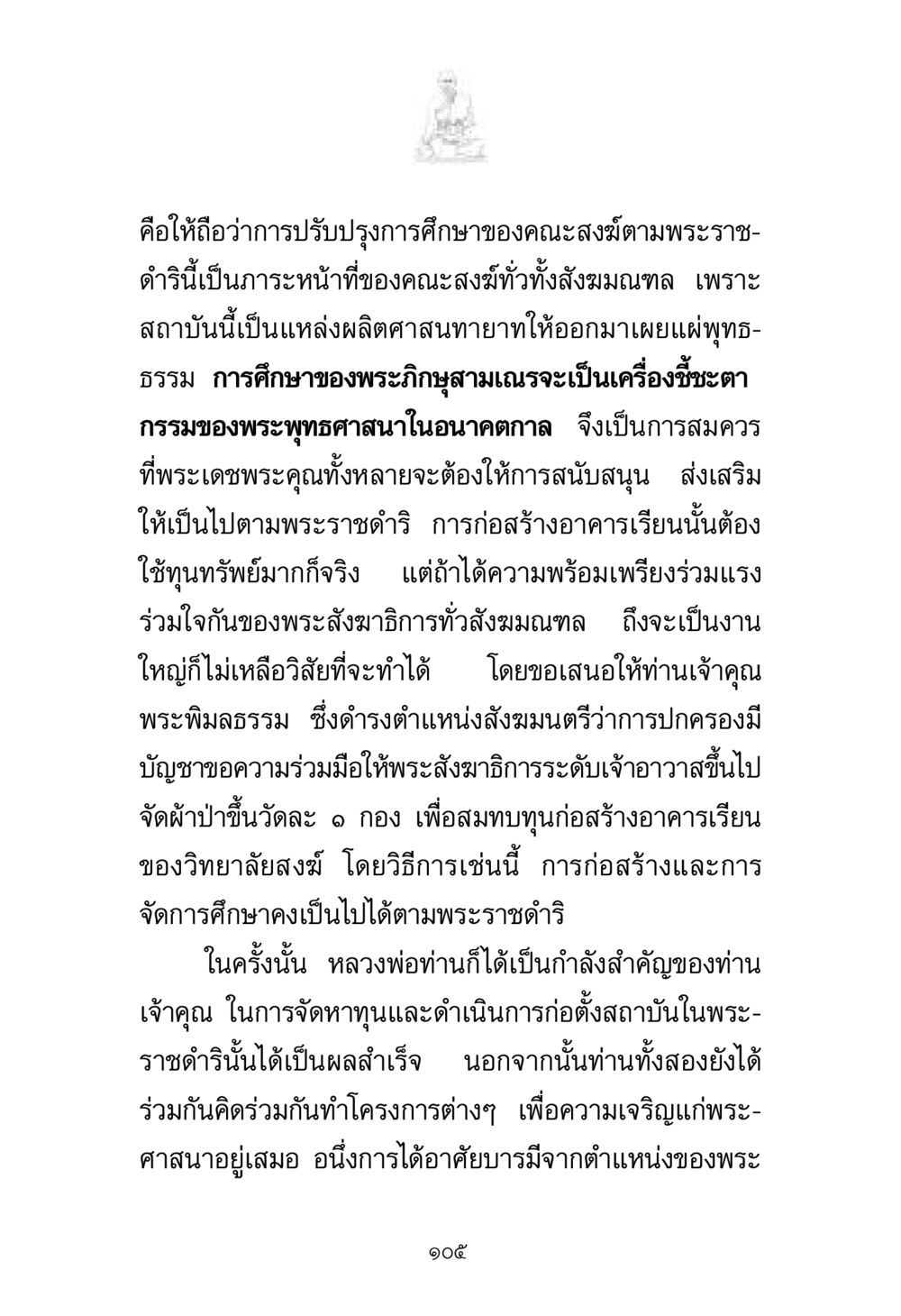 การปรับปรุงการศึกษาของคณะสงฆ์ตามพระราชดำริ พระมงคลเทพมุนี มหาปูชนียาจารย์ หน้า 105