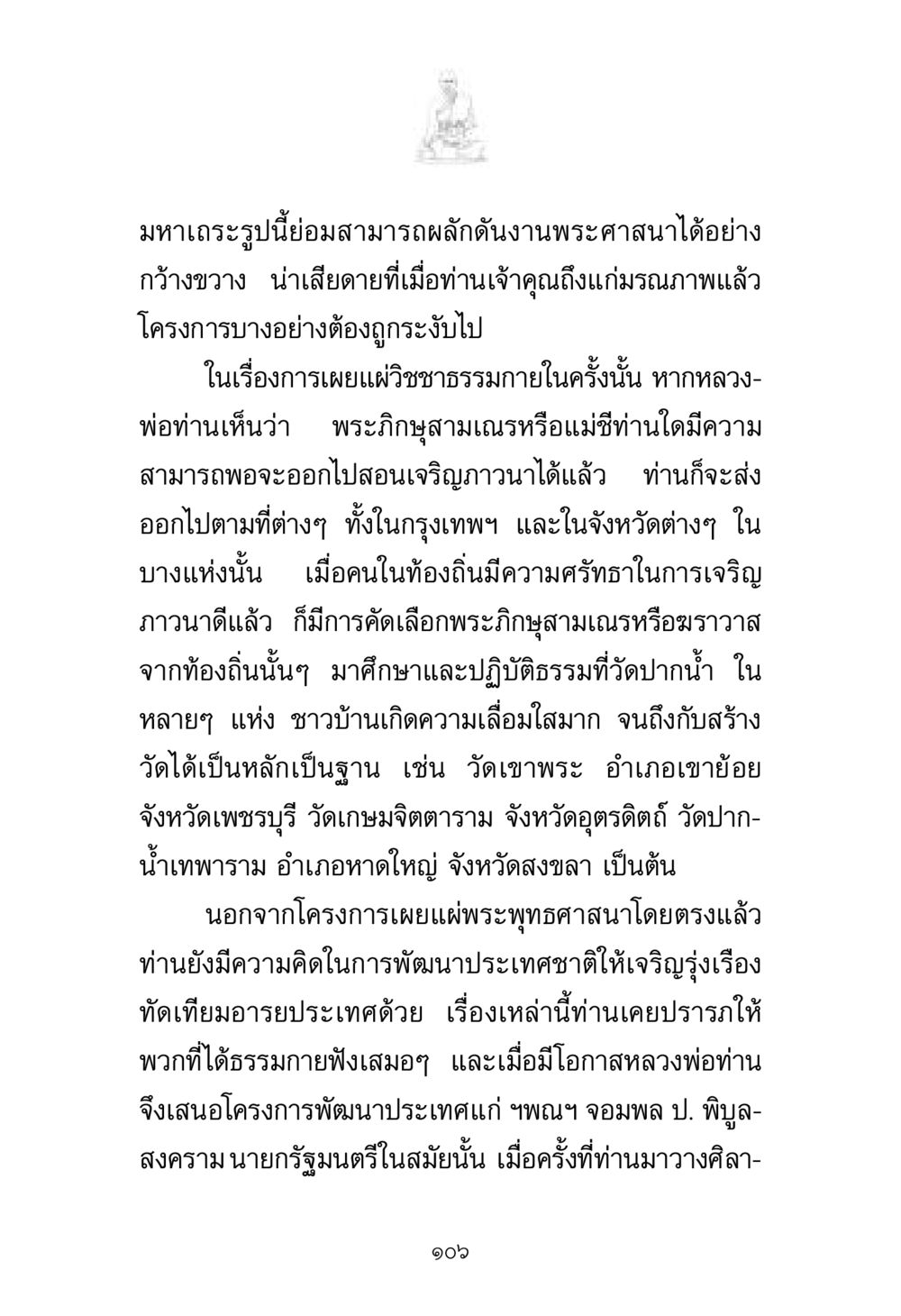 การเผยแผ่พระพุทธศาสนาและการพัฒนาชนบท พระมงคลเทพมุนี มหาปูชนียาจารย์ หน้า 106