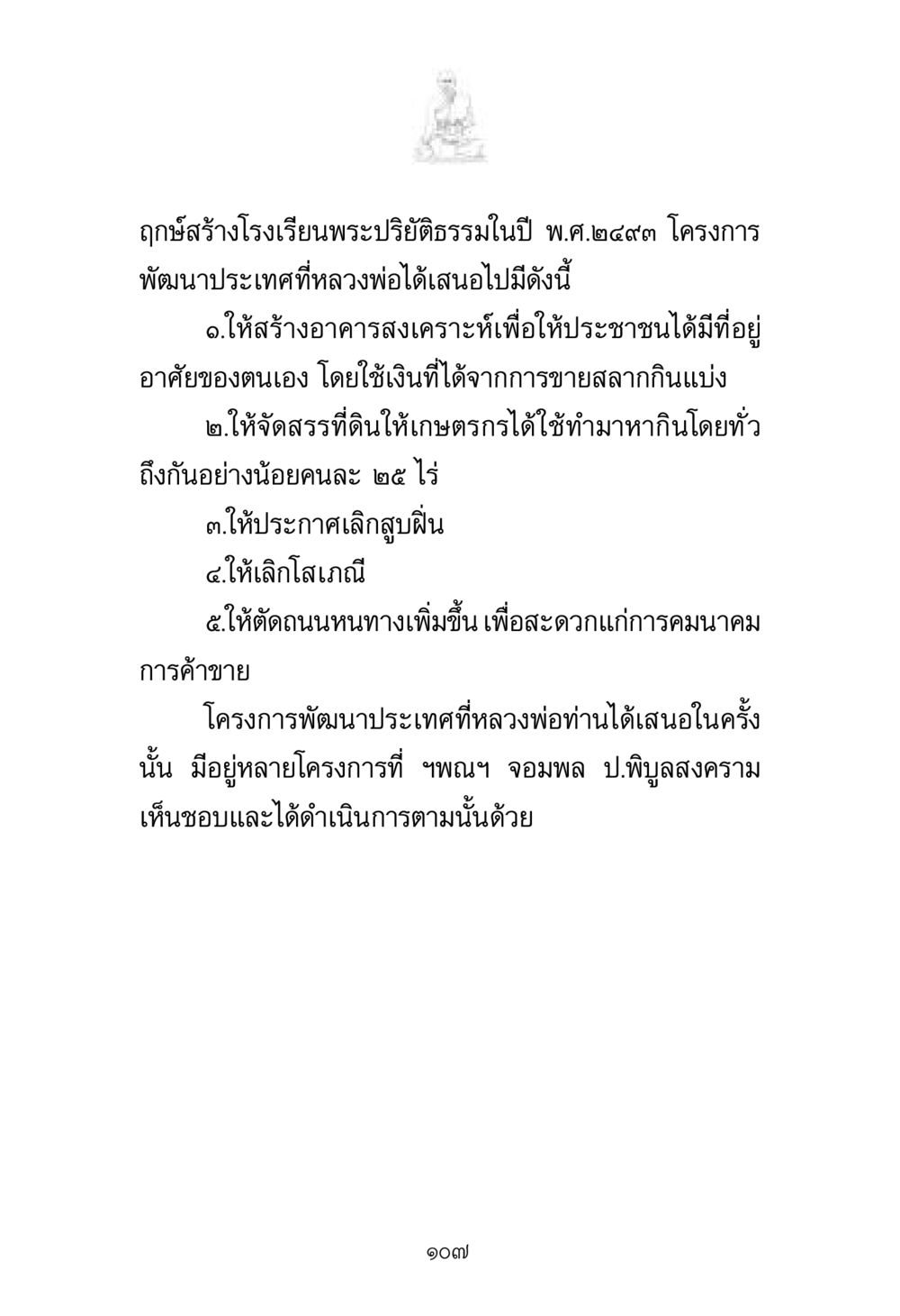 โครงการพัฒนาประเทศปี 2493 พระมงคลเทพมุนี มหาปูชนียาจารย์ หน้า 107