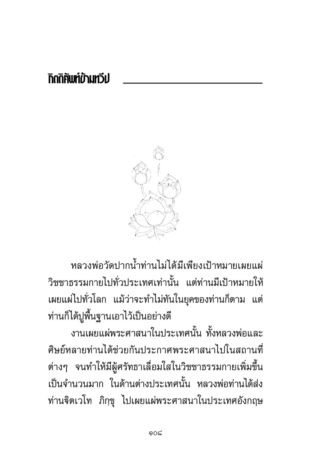 การเผยแผ่พระธรรมวัดปากน้ำ พระมงคลเทพมุนี มหาปูชนียาจารย์ หน้า 108