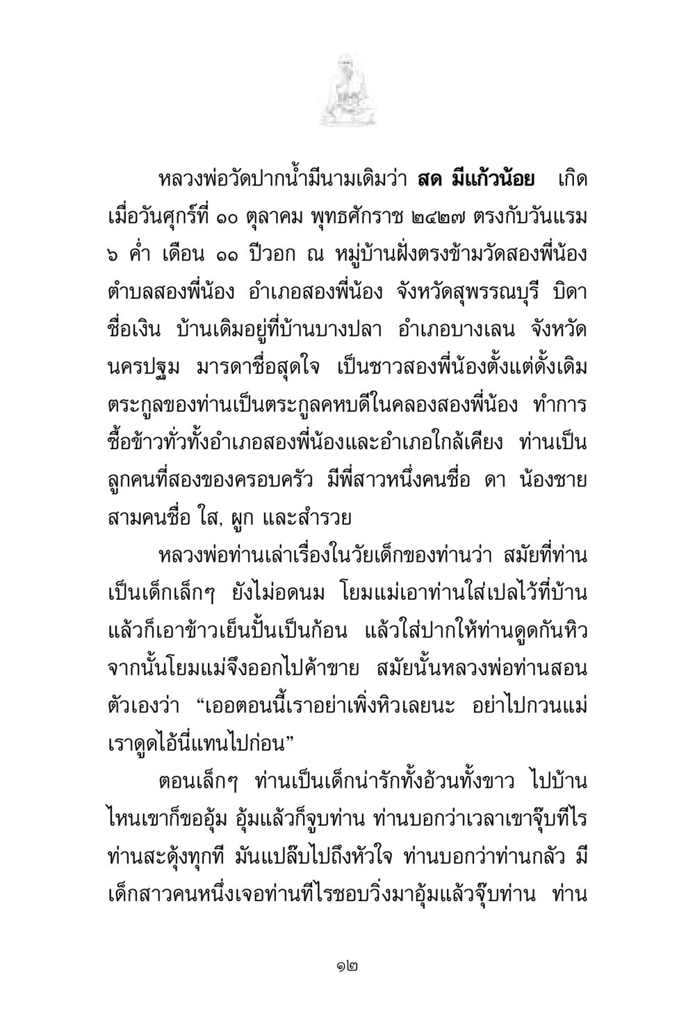 ประวัติหลวงพ่อวัดปากน้ำ พระมงคลเทพมุนี มหาปูชนียาจารย์ หน้า 12