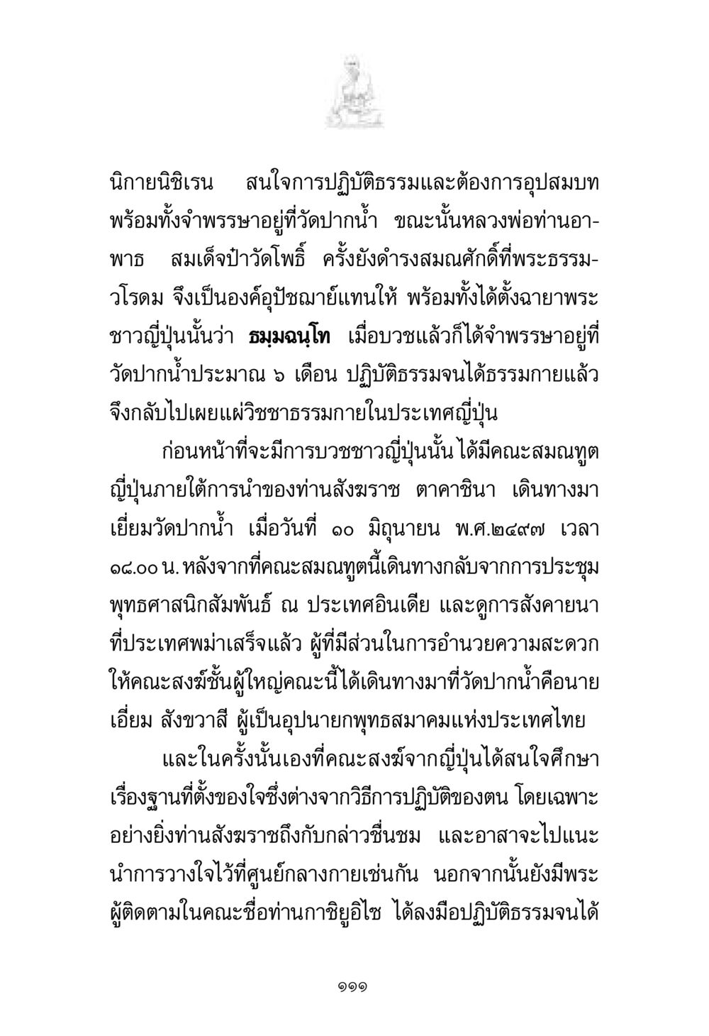 ประวัติการบวชชาวญี่ปุ่นที่วัดปากน้ำ พระมงคลเทพมุนี มหาปูชนียาจารย์ หน้า 111