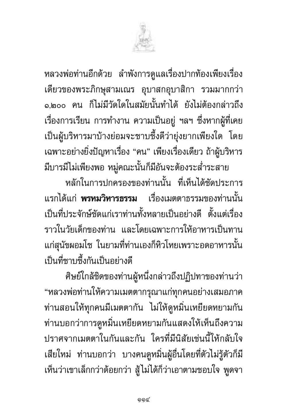 หลักการปกครองและเมตตาธรรมของหลวงพ่อ พระมงคลเทพมุนี มหาปูชนียาจารย์ หน้า 114