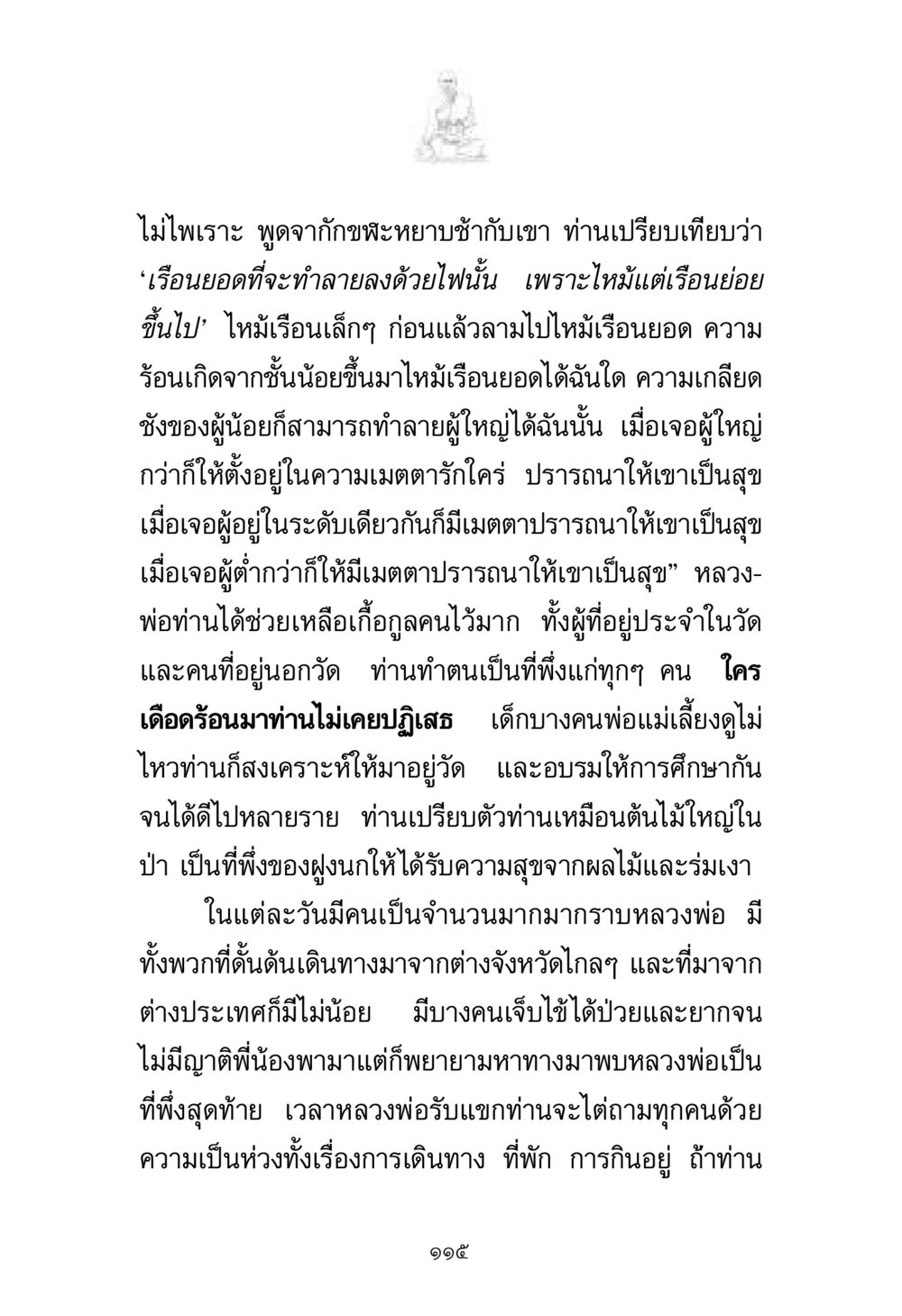 ความเมตตาของหลวงพ่อและการช่วยเหลือผู้อื่น พระมงคลเทพมุนี มหาปูชนียาจารย์ หน้า 115